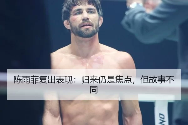 陈雨菲复出表现：归来仍是焦点，但故事不同