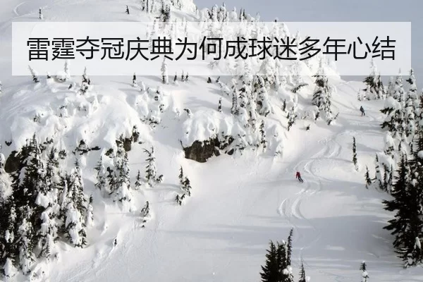 雷霆夺冠庆典为何成球迷多年心结（okooo）